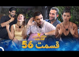 عشق ابدی فصل 2 قسمت 56 Eshghe Abadi
