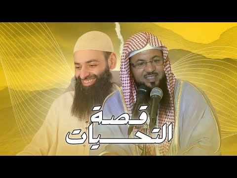 قصة التحيات المكذوبة التي حكاها أخونا محمد علي الشنقيطي محمد بن شمس الدين