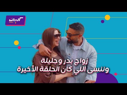 كليبات وننسى اللي كان الحلقة الأخيرة زواج بدر وجليلة ونهاية سعيدة