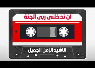 ان تدخلني ربى الجنة تراث