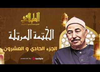 الختمة المرتلة الجزء الحادي والعشرون الشيخ محمد محمود الطبلاوي