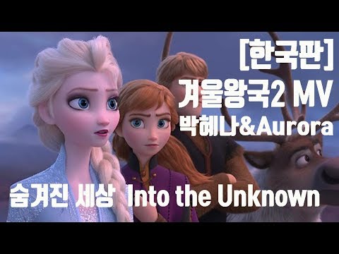 한국판 겨울왕국2한국어 박혜나 Aurora 숨겨진 세상 Into The Unknown 미지의 세계로 한국어 MV From Frozen 2