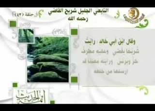 مشكاة النبوة برنامج أئمة الحديث قناة المجد للحديث النبوى 43