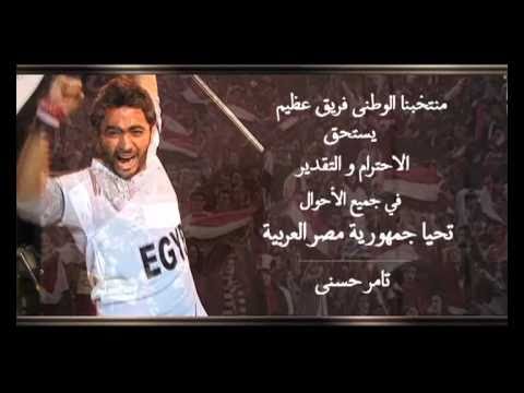 Tamer Hosny Bahbek Ya Masr تامر حسني بحبك يا مصر H D