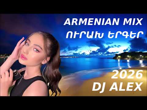 ՀԱՅԿԱԿԱՆ ՈՒՐԱԽ ԵՐԳԵՐ 2026 Haykakan NOR ERGERI MIX DjAlex