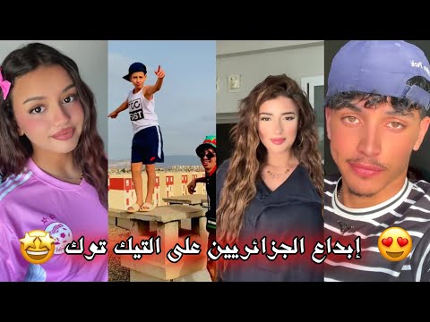 جزائريون أبدعو في تقليد الأغاني على التيك توك أجدد مقاطع الأسبوع Tiktok Algeria