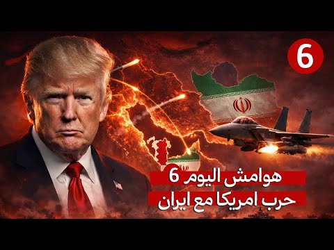هوامش اليوم6 ترامب يعلن شروط ايقاف الحرب هيغسيث فلنهدم الاقصى اسقاط طائرة امريكية وقصف البحرين