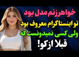  خواهر زنم توی اینستا مدل بود رادیو داستان داستان واقعی پادکست