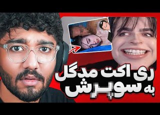  مدگل مجبورم کرد این ویدیو رو بزارم کیکه یا واگعی