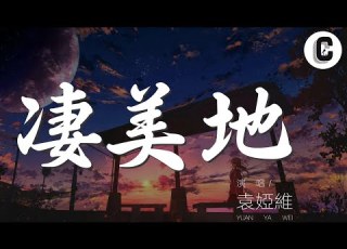 袁婭維 悽美地 Live 嘿 等我找到你 心無旁騖地 相擁 動態歌詞Lyrics