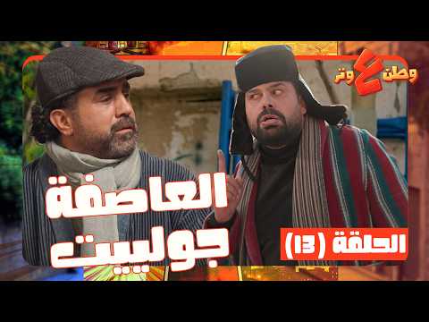 وطن ع وتر 2026 حلقة 13 البلد جاييها ثلجة و وعدم استقرار جوي والشعب مولع في ثلجة او لا من الآخر