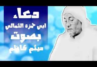 دعاء ابي حمزة الثمالي بصوت الحاج ميثم كاظم Dua Abu Hamza Thumali