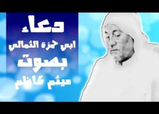 دعاء ابي حمزة الثمالي بصوت الحاج ميثم كاظم Dua Abu Hamza Thumali