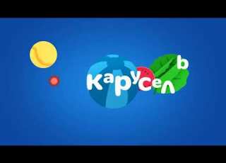  ПУСТОЙ АНОНС КАНАЛА КАРУСЕЛЬ ЛЕТО 2032