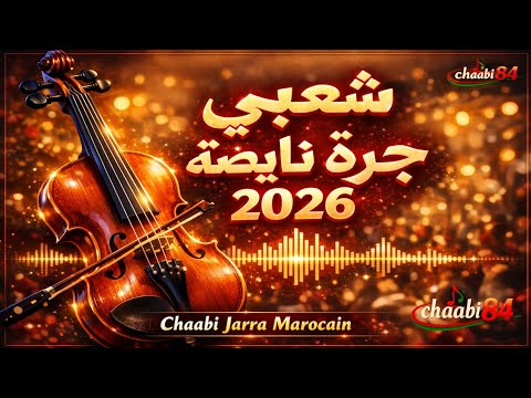 شعبي جرة نايضة 2026 Chaabi JarRa Maroc Ambiance Mariage Chaabi84