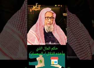 ما حكم المال الذي يأخذه الذلال السمسار الشيخ صالح بن الفوزان حفظه الله Abo Elmahdi