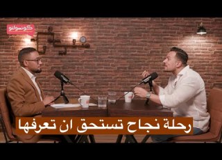  رحلة نجاح تستحق ان تعرفها وتتعلم منها