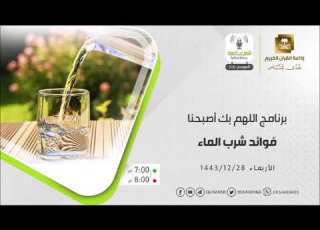  اللهم بك أصبحنا حلقة فوائد شرب الماء الأربعاء 28 12 1443
