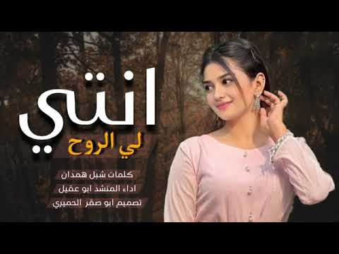 شيله غزليه انتي لي الروح اداء المنشد ابو عقيل جديد وحصري 2025 اجمل شيلات غزلية جديد 2025 شيله غزليه انتي لي الروح اداء المنشد ابو عقيل جديد وحصري 2025 اجمل شيلات غزلية جديد 2025