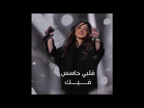 قلبي حاسس فيك اليسا اجمل حالات واتس اب