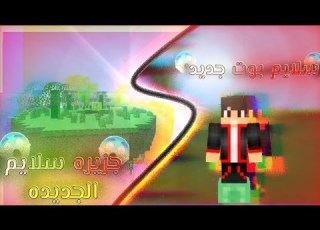  اخيرا تحميل مود السلايم بوت في ماين كرافت للجوال المود اسطوري قناة مصمم المود بالوصف