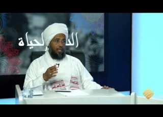 ما هي حقيقة الإسلام عند الفرد المسلم د عبدالحي يوسف الدين والحياة