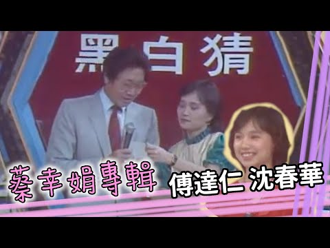 傅達仁沈春華重現經典主持 蔡幸娟 神秘女郎 街頭上的獨行 飆歌喉 蔡幸娟專輯 精彩