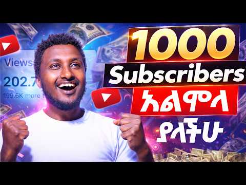 ቀላል ዘዴ ተገኘ በአጭር ጊዜ ብቻ How To Get Viral On YouTube