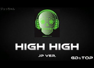  High High Japanese Ver GD TOP From BIGBANG 日本語 歌詞 かなるび