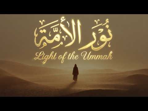 نور الأمة NASHEED LIGHT OF THE UMMAH
