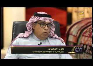  رجل الأعمال صالح السريع ضيف برنامج صناع الثروة مع صالح الثبيتي