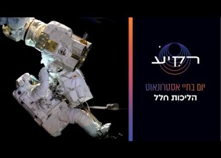 יום בחיי אסטרונאוט הליכות חלל