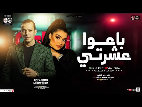 موال باعو عشرتي يالي بتسمع قصتي دنيا الالفي محمد اوشا ترند التيك توك مواويل حظ شعبي 2026