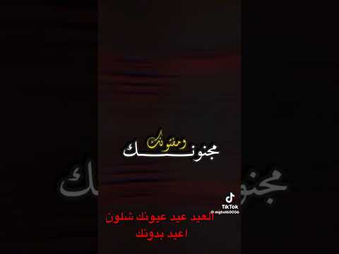 العيد عيد عيونك شلون اعيد بدونك