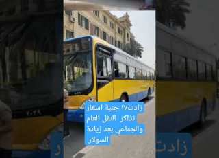 وصلت ١٧ جنيه أسعار تذاكر النقل العام والجماعي بعد ارتفاع السولار