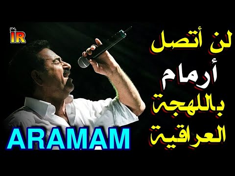 Aramam ارامام للامبراطور ابراهيم تاتلس باللهجة العراقية حصريا Aramam ارامام للامبراطور ابراهيم تاتلس باللهجة العراقية حصريا
