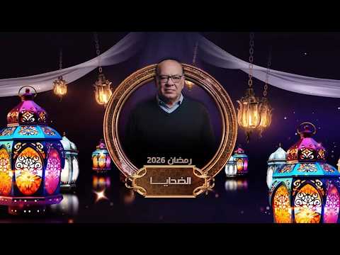 شارة البداية مسلسل الضحايا رمضان 2026