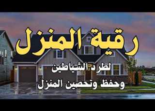  رقية المنزل الشاملة لتحصين البيت والاولاد من كل أذى وسحر واد 22