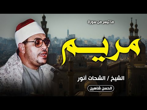 أروع تلاوات سورة مريم للشيخ الشحات انور علي الاطلاااااق جودة حصرية سنباط 1988