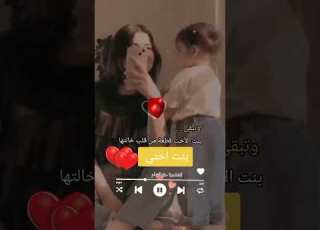 بنت أختي حبيبتي بنت أختي هي بنتي حالات واتس عن بنت الأخت