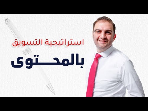 كيف تبني جمهورك الصحيح بدون تكلفة عالية وفر 80 من تكاليف الاعلان وطبق التسويق بالمحتوى