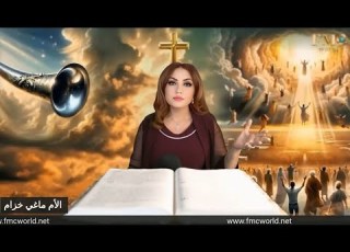 الاختطاف هل هو حقيقة كتابية كيف ستؤخذ الكنيسة و متى الأم ماغي خزام Translated