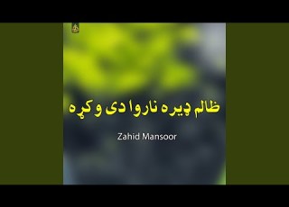 ظالم ډیره ناروا دی وکړه