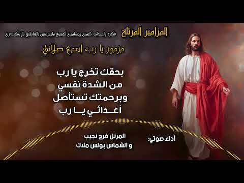 المزامير المرتلة