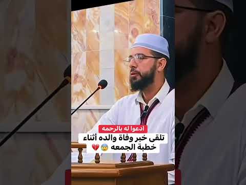 تلقى خبر وفاة والده أثناء خطبة الجمعه تلقى خبر وفاة والده أثناء خطبة الجمعه