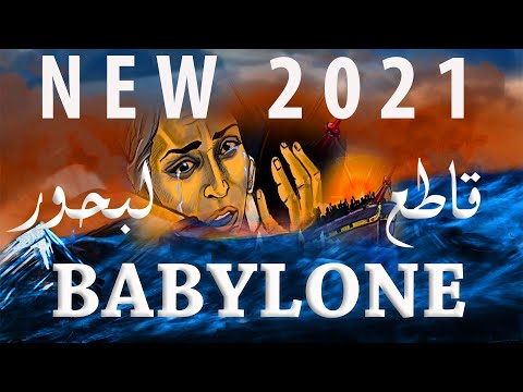 BABYLONE Kataa Lebhour بابيلون قاطع لبحور