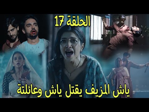 ياش المزيف يقت ل جميع العائلة امام عيون تشيكى فماذا سيحدث مسلسل عاشق انا الجزء الرابع الحلقة 17