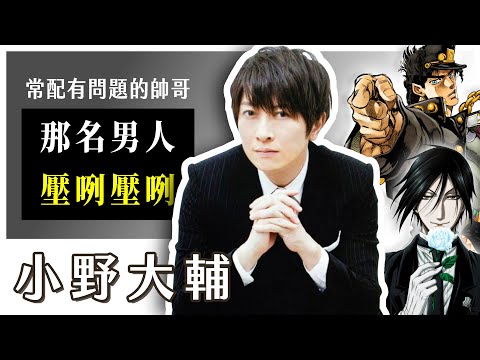 小野大輔 歐啦歐啦 配出無數名言的那個男人 除了不良居然還配過偽娘