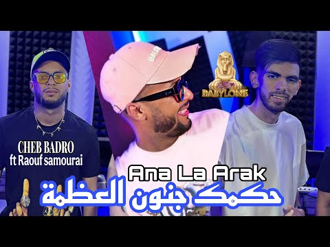 Cheb Badro 2025 Feat Raouf Samouraï Ana La Arak حكمك جنون العظمة Clip Officiel