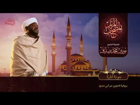 Surah Al Baqarah سورة البقرة Sheikh Noorin Mohammad Siddique Sudan